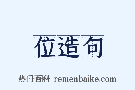 位造句是什么意思的图片